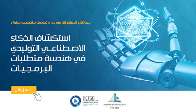 استكشاف الذكاء الاصطناعي التوليدي في هندسة متطلبات البرمجيات