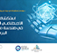 استكشاف الذكاء الاصطناعي التوليدي في هندسة متطلبات البرمجيات